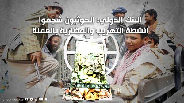 البنك الدولي: الحوثيون شجعوا أنشطة التهريب والمضاربة بالعملة