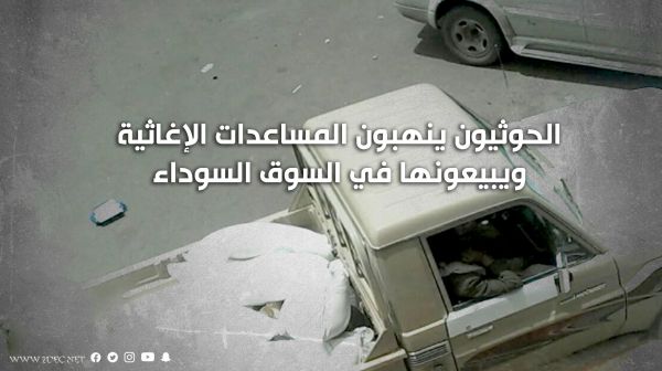 مشرف مركز الملك سلمان للإغاثة: الحوثيون ينهبون المساعدات الإغاثية ويبيعونها في السوق السوداء