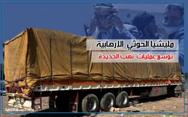 مليشيا الحوثي توسع عمليات النهب المنظم للمؤسسات الحكومية بمدينة الحديدة
