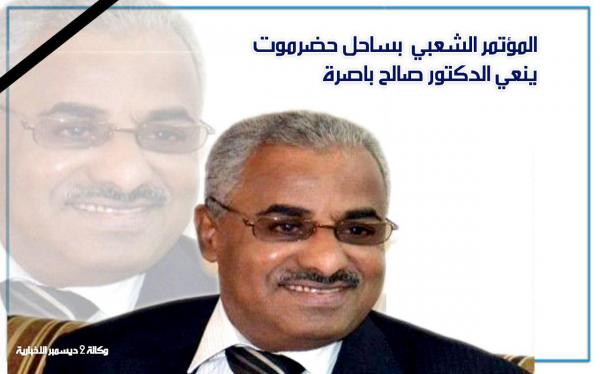 المؤتمر الشعبي العام بساحل حضرموت ينعي الدكتور صالح باصرة