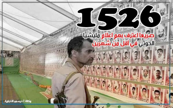 1526 صريعا اعترف بهم إعلام مليشيا الحوثي في أقل من شهرين