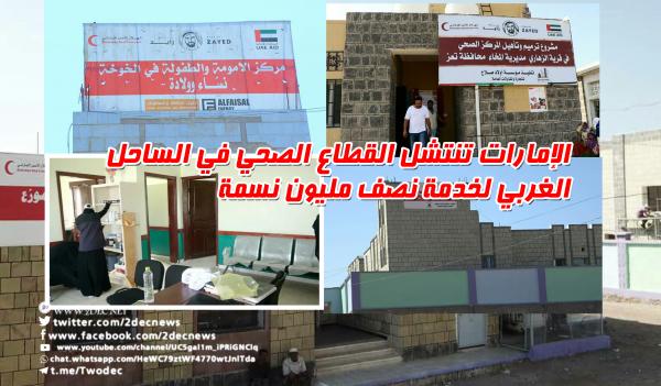 الإمارات تنتشل القطاع الصحي في الساحل الغربي لخدمة نصف مليون نسمة 