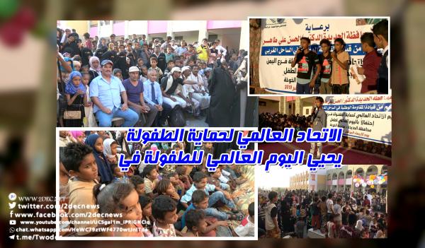 الاتحاد العالمي لحماية الطفولة يحيي اليوم العالمي للطفولة في الحديدة 