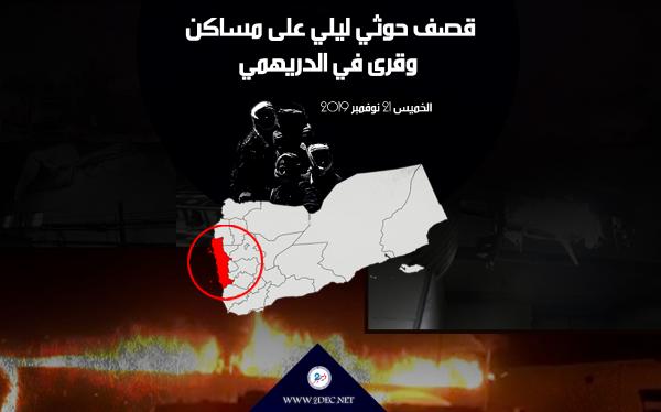 قصف حوثي ليلي على مساكن وقرى في الدريهمي 