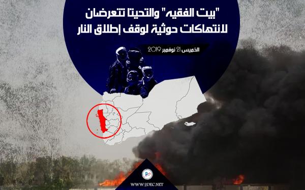 "بيت الفقيه" والتحيتا تتعرضان لانتهاكات حوثية لوقف إطلاق النار 