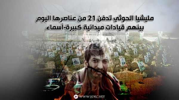 مليشيا الحوثي تدفن 21 من عناصرها اليوم بينهم قيادات ميدانية كبيرة-أسماء