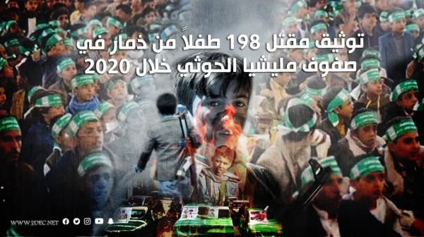 توثيق مقتل 198 طفلاً من ذمار في صفوف مليشيا الحوثي خلال 2020 - الأسماء