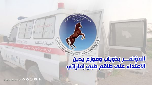 اعتبر التحريض على المنظمات الإنسانية جريمة..المؤتمر بذوباب وموزع يدين الاعتداء على طاقم طبي إماراتي