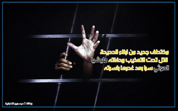 «التعذيب حتى الموت والدفن سراً» مصير مختطف آخر من أبناء الحديدة في معتقلات مليشيا الحوثي