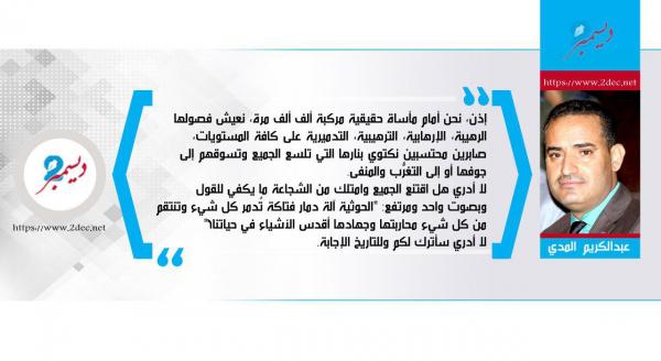ميليشيات الحوثي.. فيروس يغير طبيعة الأشياء وطاعون يقتل الحياة