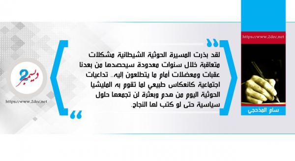 تداعيات مستقبلية للكارثة الحوثية..  الغائب عن أجندات الساسة