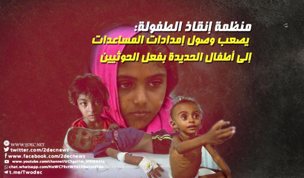 منظمة إنقاذ الطفولة: يصعب وصول إمدادات المساعدات إلى أطفال الحديدة بفعل الحوثيين