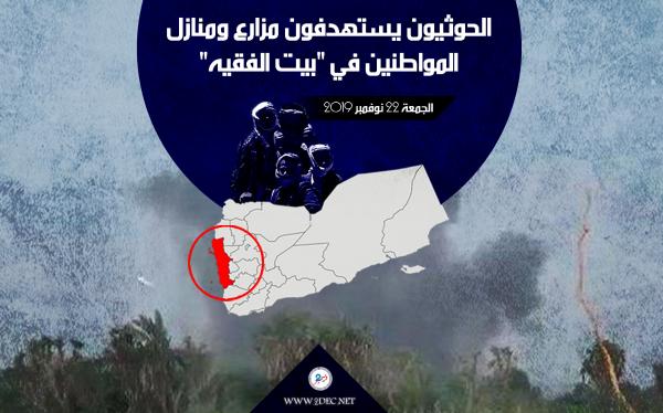 الحوثيون يستهدفون مزارع ومنازل المواطنين في "بيت الفقيه"
