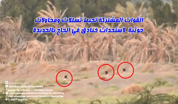 فيديو| القوات المشتركة تحبط تسللات ومحاولات حوثية  لاستحداث خنادق في الجاح بالحديدة 