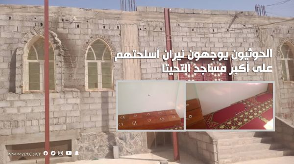 الحوثيون يوجهون نيران أسلحتهم على أكبر مساجد التحيتا (صور)