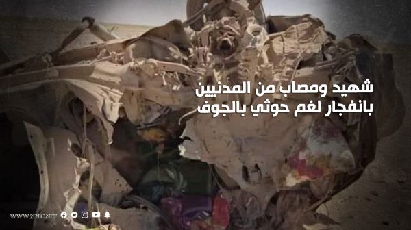 شهيد ومصاب من المدنيين بانفجار لغم حوثي بالجوف