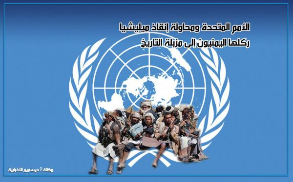 محاولة إنقاذ مليشيا ركلها اليمنيون إلى مزبلة التاريخ