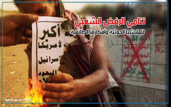 تنامي الرفض الشعبي للمليشيا الحوثية وأفكارها الطائفية