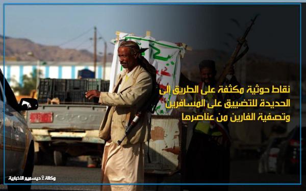 نقاط حوثية مكثفة على الطريق إلى الحديدة للتضييق على المسافرين وتصفية الفارين من عناصرها
