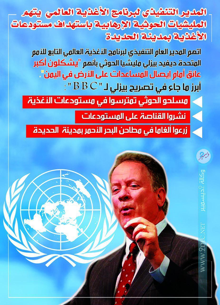 إنفوجرافيك| بيزلي: الحوثيون يشكلون أكبر عائق أمام إيصال المساعدات في اليمن