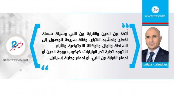 المتاجرة بالدين.!