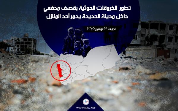 تطور  الخروقات الحوثية بقصف مدفعي داخل مدينة الحديدة يدمر أحد المنازل