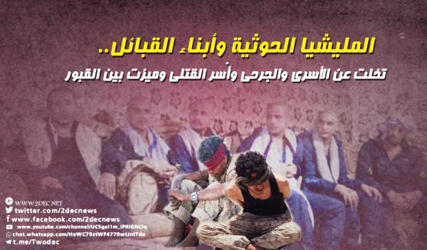 المليشيا الحوثية وأبناء القبائل.. تخلت عن الأسرى والجرحى وأُسر القتلى وميزت بين القبور
