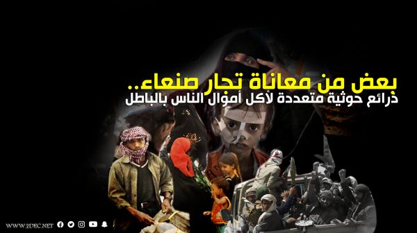ذرائع حوثية لأكل أموال الناس بالباطل