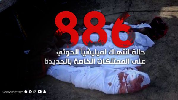 توثيق 886 انتهاكا حوثيا على الممتلكات الخاصة بالحديدة