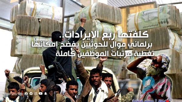 كلفتها ربع الإيرادات..  برلماني موالٍ للحوثيين يفضح إمكانها تغطية مرتبات الموظفين كاملة