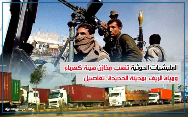 تفاصيل نهب مليشيا الحوثي مخازن كهرباء ومياه الريف بمدينة الحديدة