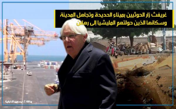 غريفث زار الحوثيين بميناء الحديدة وتجاهل المدينة وسكانها الذين حولتهم المليشيا إلى رهائن