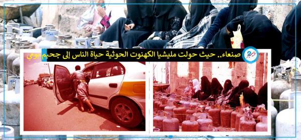 صنعاء.. حيث حولت مليشيا الكهنوت حياة الناس إلى جحيم يومي