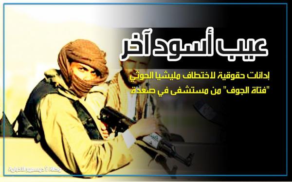 إدانات حقوقية لاختطاف مليشيا الحوثي "فتاة الجوف" من مستشفى في صعدة