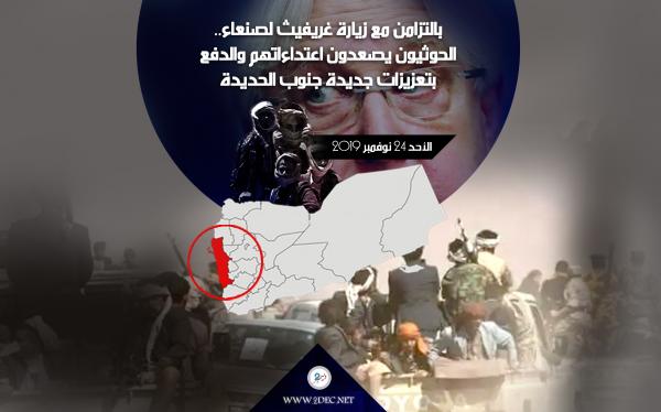 بالتزامن مع زيارة غريفيث لصنعاء.. الحوثيون يصعدون اعتداءاتهم والدفع بتعزيزات جديدة جنوب الحديدة
