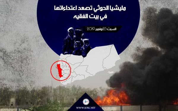 مليشيا الحوثي تصعد اعتداءاتها في بيت الفقيه