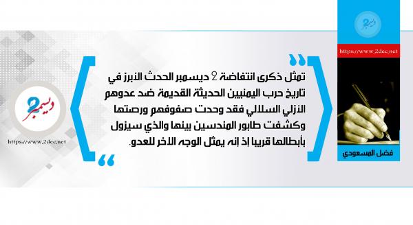 إحياء ذكرى انتفاضة ديسمبر المباركة 
