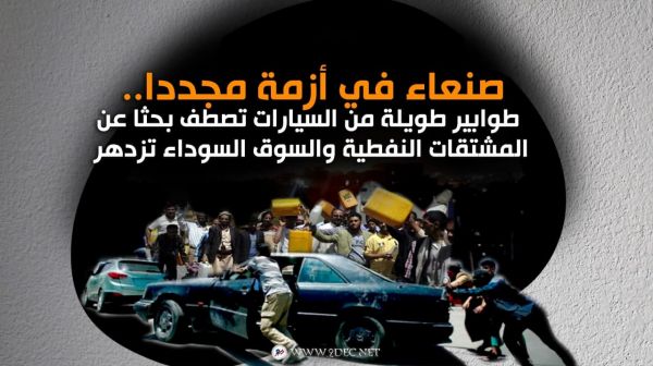 صنعاء في أزمة مجددا.. طوابير طويلة من السيارات تصطف بحثا عن المشتقات النفطية والسوق السوداء تزدهر