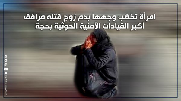 امرأة تخضب وجهها بدم زوج قتله مرافق أكبر القيادات الأمنية الحوثية بحجة