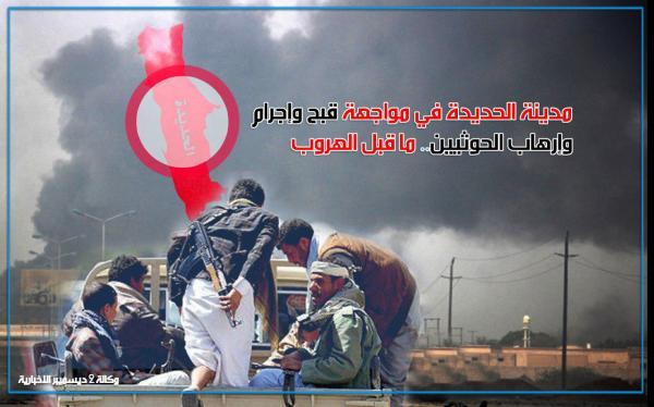مدينة الحديدة في مواجهة قبح وإجرام وإرهاب الحوثيين.. ما قبل الهروب
