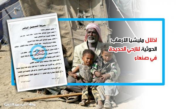 10 شروط تعجيزية تفرضها مليشيا الحوثي على النازحين من الحديدة للحصول على فتات إغاثة