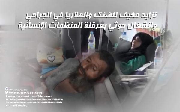 تزايد مخيف للضنك والملاريا في الجراحي وانشغال حوثي بعرقلة المنظمات الإنسانية