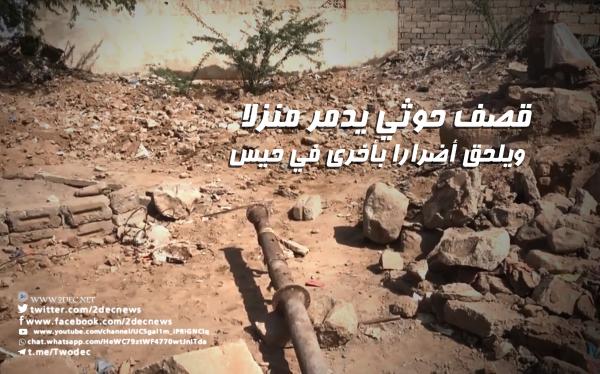 فيديو| قصف حوثي يدمر منزلا ويلحق أضرارا بأخرى في حيس