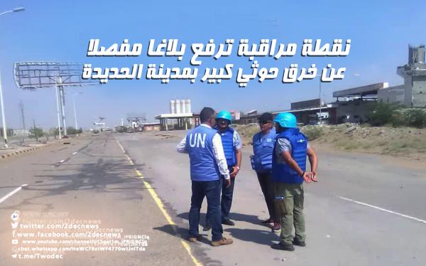 نقطة مراقبة ترفع بلاغا مفصلا عن خرق حوثي كبير بمدينة الحديدة 