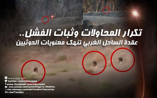 تكرار المحاولات وثبات الفشل.. عقدة الساحل الغربي تنهك معنويات الحوثيين 