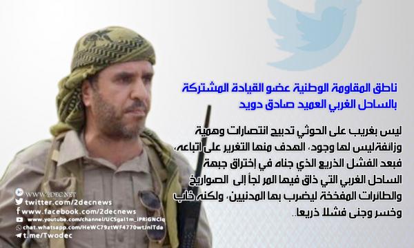 ناطق المقاومة الوطنية: الحوثي فشل عسكريا في الساحل ويخدع عناصره إعلاميا بانتصارات وهمية
