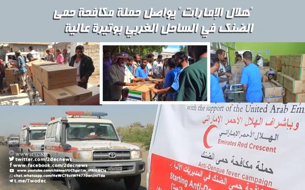 "هلال الإمارات" يواصل حملة مكافحة حمى الضنك في الساحل الغربي بوتيرة عالية 