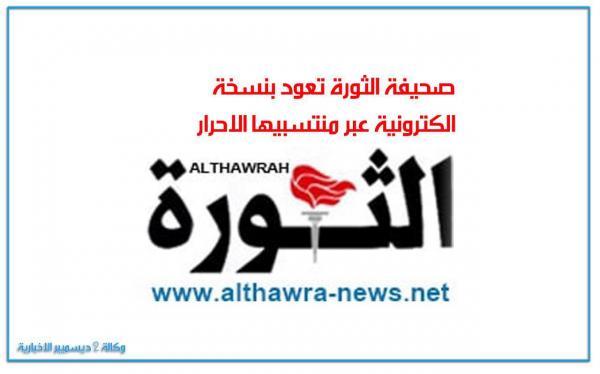 صحيفة الثورة تعود بنسخة الكترونية عبر منتسبيها الأحرار