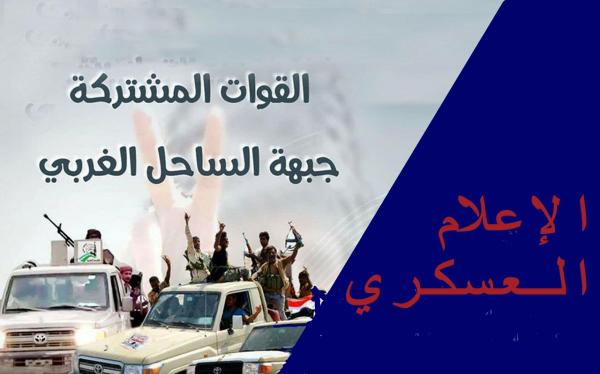 "المشتركة" تلقن الحوثيين هزيمة جديدة خلال تصديها لهجوم فاشل على حيس