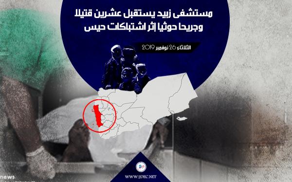 مستشفى زبيد يستقبل عشرين قتيلا وجريحا حوثيا إثر اشتباكات حيس